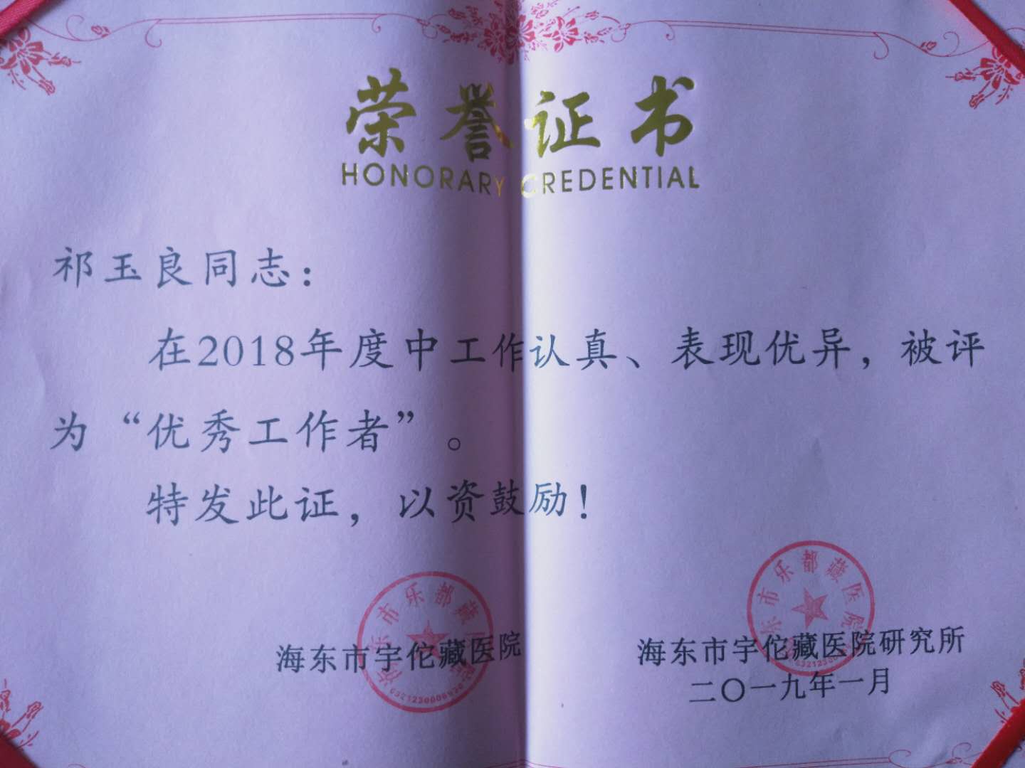 海东藏医院门诊部主任祁玉良勤奋好学受称赞