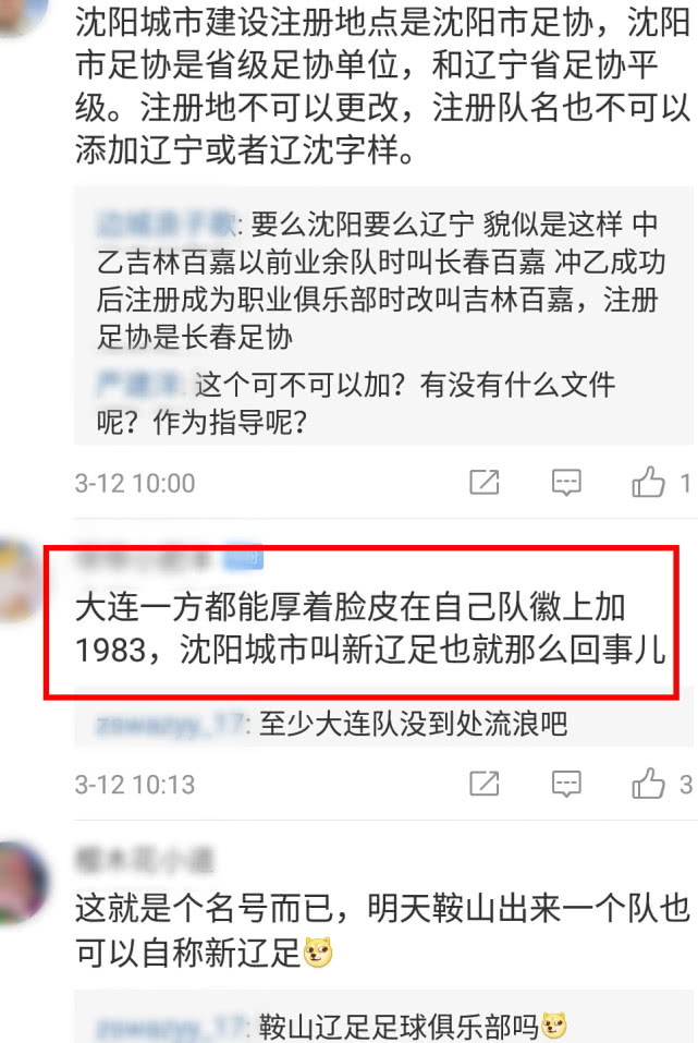 沈阳接盘的辽足能叫“新辽足”吗？有球迷又拿大连说事