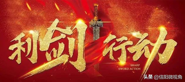 信阳最新违法违纪公示,信阳最新违法违纪新闻