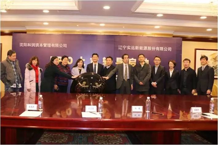实远新能源股份有限公司IPO辅导启动仪式