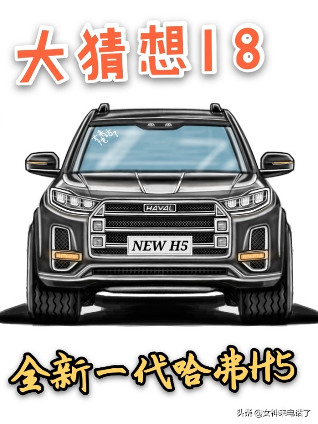 哈弗h5新款硬派改装,大猜想春节豪车