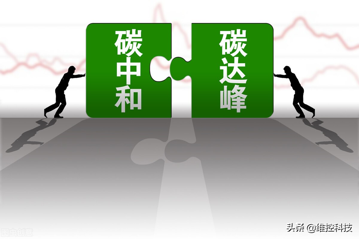 碳中和之下，工控工业领域应如何顺势而为？