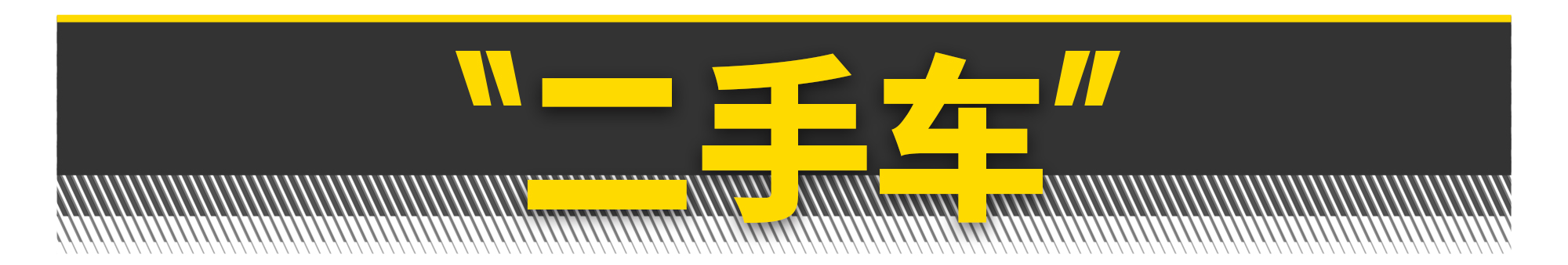 一代经典驾驶者之车,10万元年轻人的第一台车