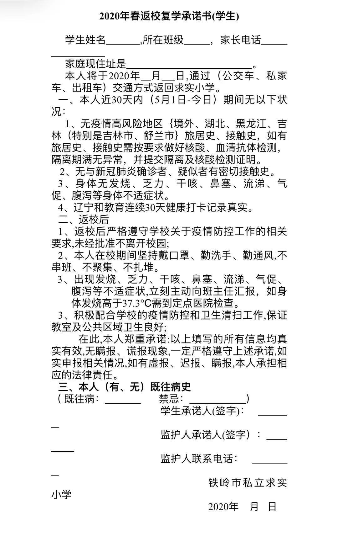 夏花次第开，学生依次归———2020年铁岭求实小学1-5年复学告知书
