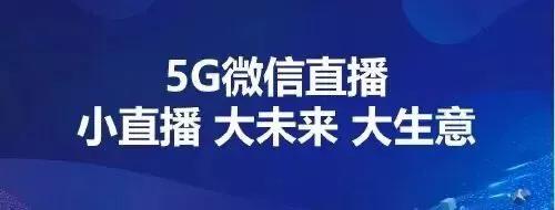 5g播商时代首播,5g直播带货有什么商机