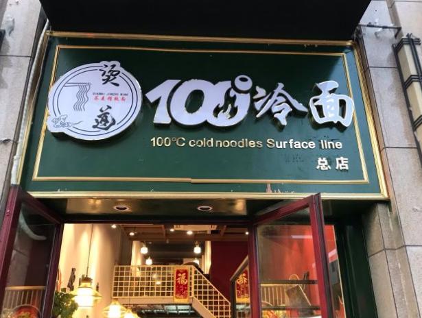 徐州冷面的汤底,满满一碗羊肉