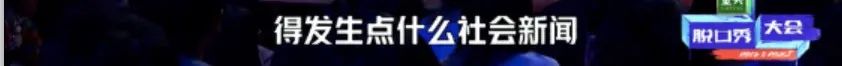 国产脱口秀，别再故意「找骂」了