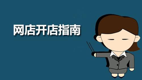 怎样从零基础开网店赚钱,新手开网店如何运营赚钱