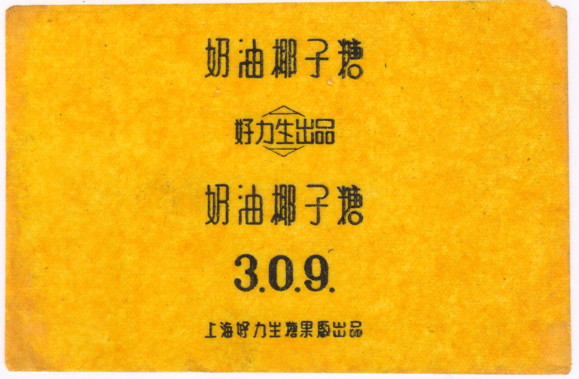 民国时期上海糖果厂,民国苏州糖果厂
