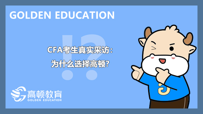 高顿的cfa通过率高吗,高顿cfa学费为什么那么贵