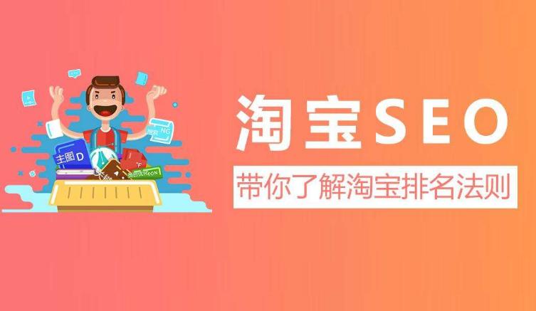 淘宝seo优化的基石包括哪三个,淘宝seo有什么特点和优点