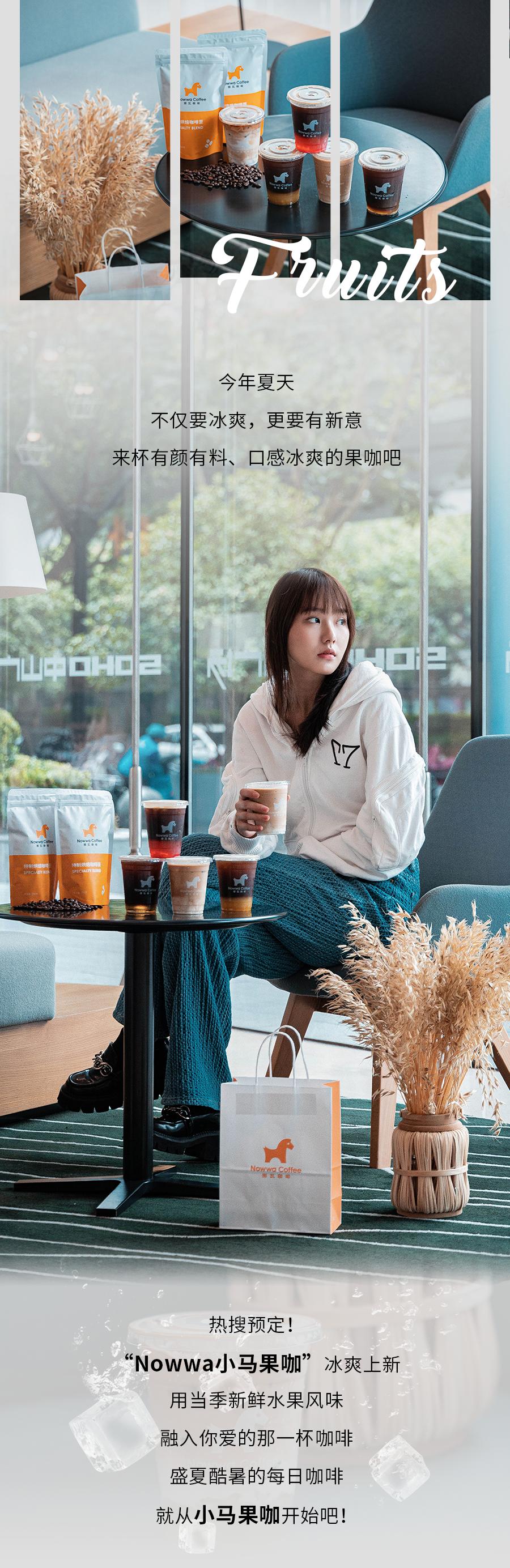 盛夏必喝！Nowwa小马果咖，冰爽一夏