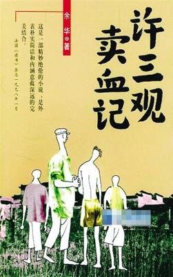 余华许三观卖血记短评,余华许三观卖血记推荐理由