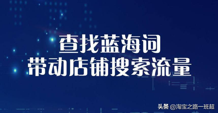 淘宝全蓝海词做标题,淘上淘如何选品做标题