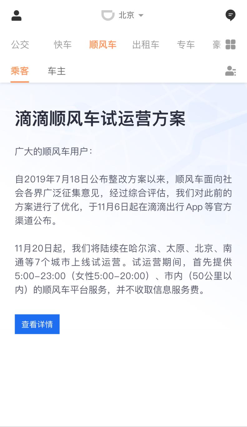 滴滴顺风车11月20日起将试运营首批包括哈尔滨、太原等7城