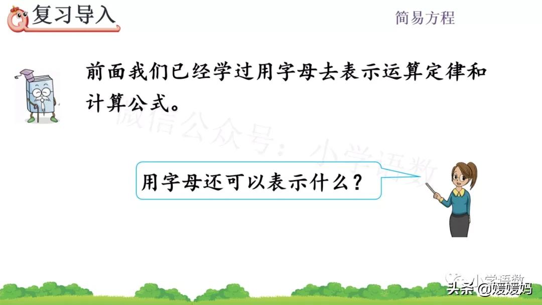 人教版数学五上用字母表示数,五年级数学上册用字母表示数讲解
