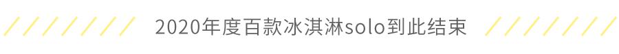 100种口味的冰淇淋,106种冰淇淋新款