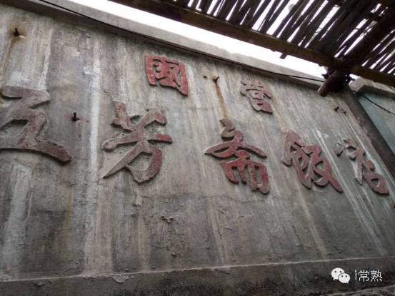 常熟记忆：舌尖记忆常熟古城的名菜馆