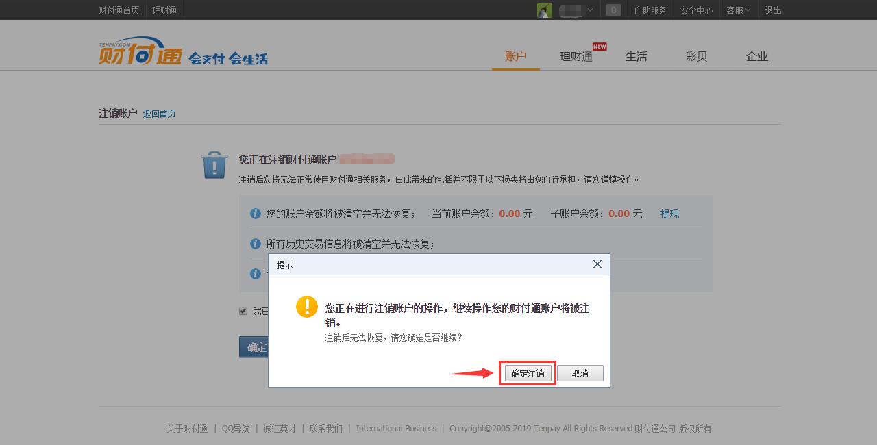 财付通注销,财付通注销了怎么恢复
