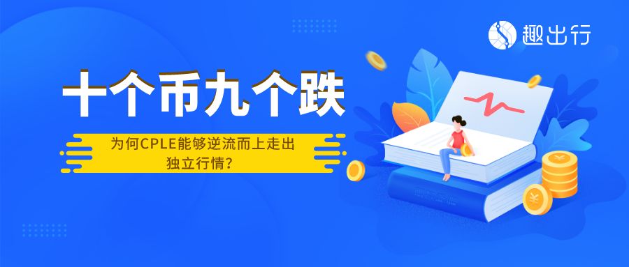 十个币种九个跌，为何CPLE能够逆流而上走出独立行情？