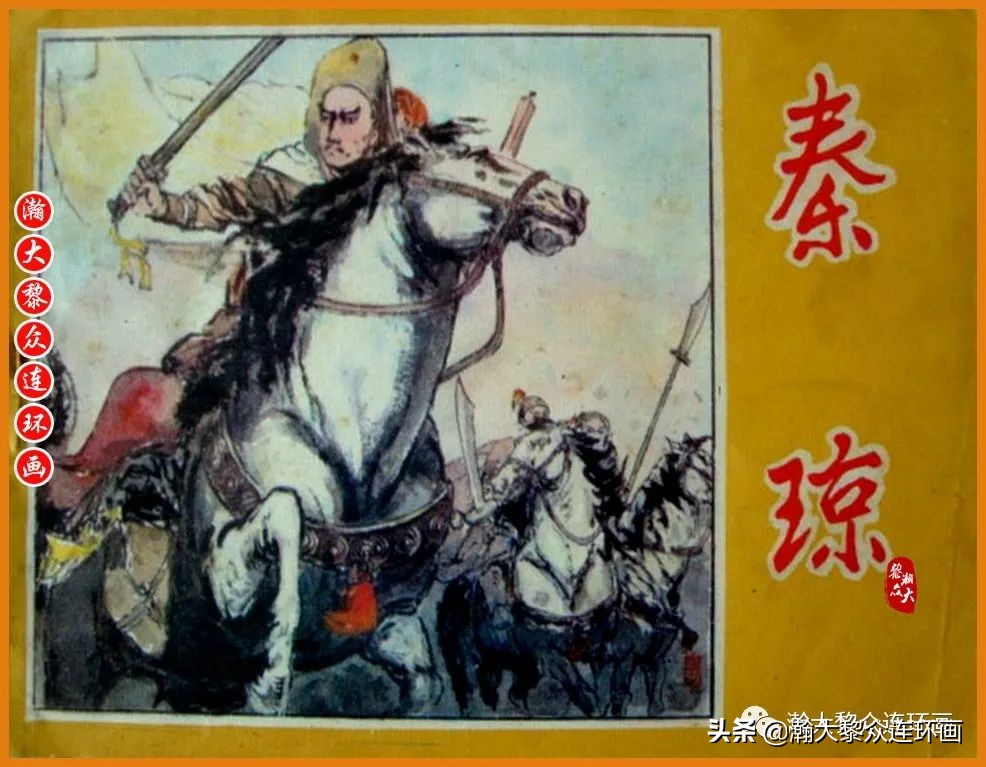 瀚大黎众连环画春秋战国,瀚大黎众连环画玉娇龙全集欣赏
