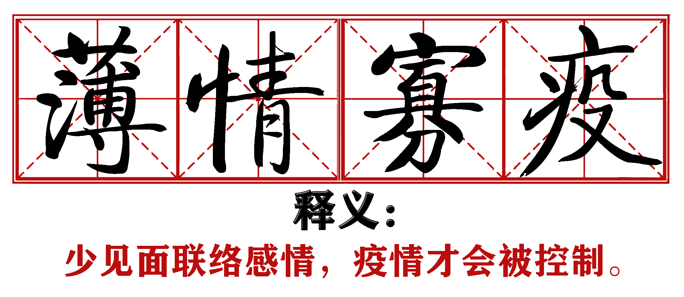 战疫成语新解,抗疫创新成语