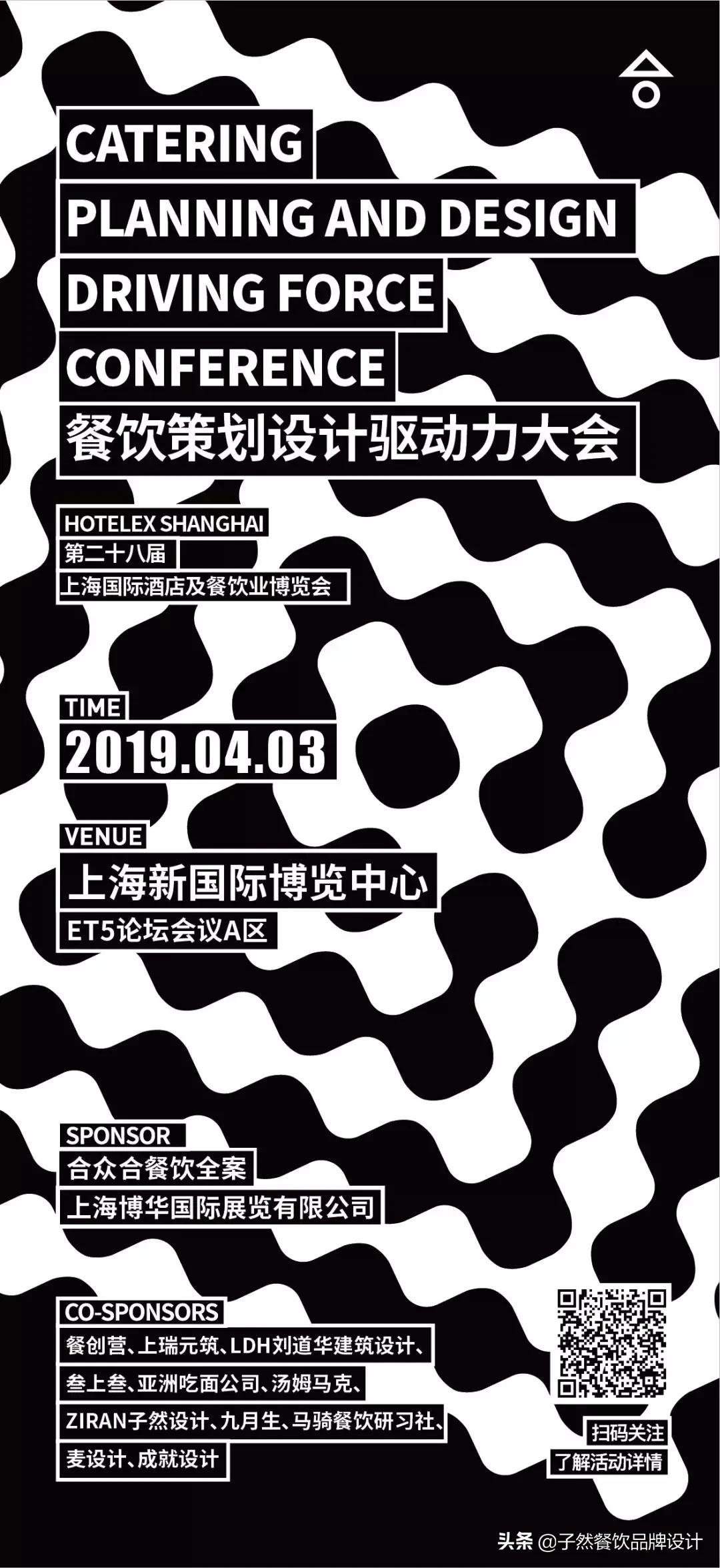 全新子然与您一起发“声”--餐饮策划设计驱动力大会,我们来了!