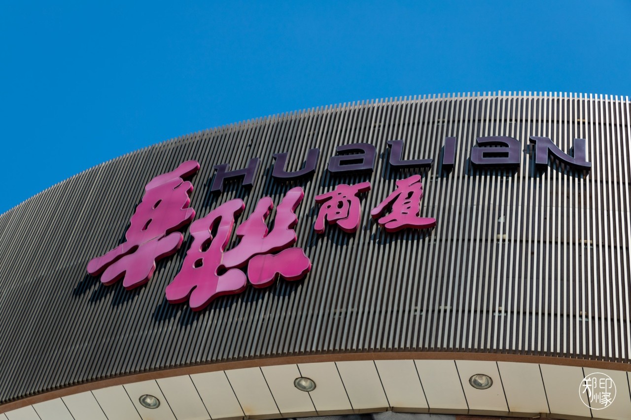 北京市的北京华联,北京华联现状