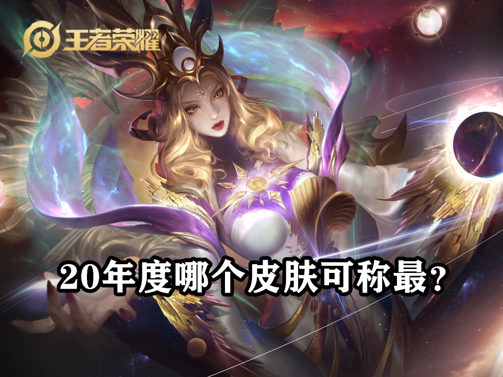 王者荣耀所有皮肤哪一款最值得买,王者荣耀三个皮肤哪个最值得入手