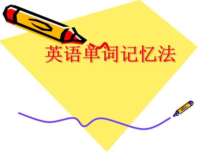 英语单词高效记忆法孩子,英语单词记忆技巧宝宝