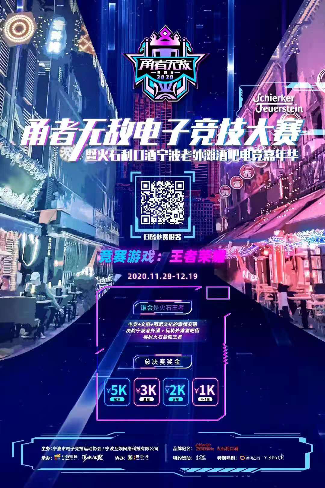 “电竞+文旅”宁波老外滩特色酒吧王者荣耀挑战赛火爆启航