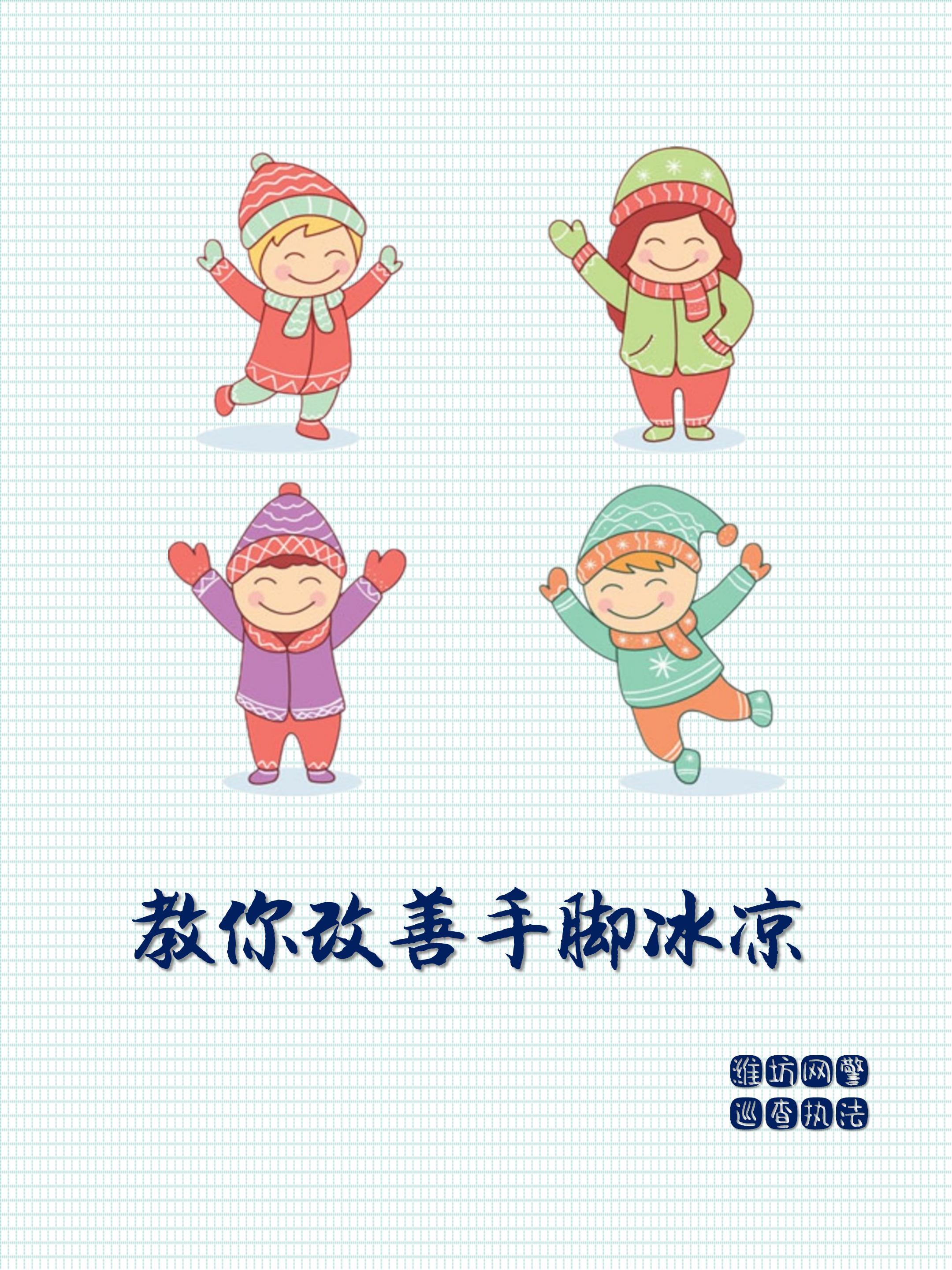 潍坊网警夜间注意事项,教大家改善手脚冰凉的方法