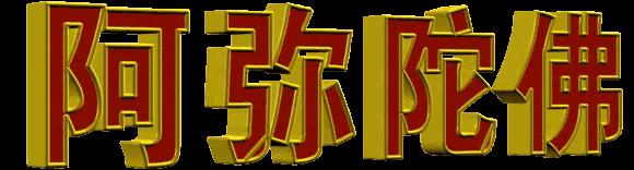 阿弥陀佛保佑人生平安,阿弥陀佛护佑家人和顺康泰