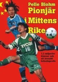 佩莱、金斯、汉斯等等那些曾为大连足球而战的瑞典人，现在好吗？