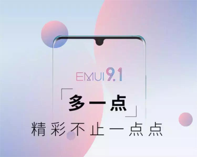 华为emui9.1.0,华为emui9.1所有的历史版