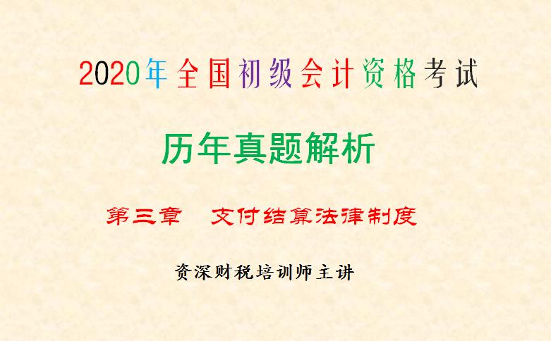 2021初级会计支付结算法律制度,2021年初级会计必考题167题