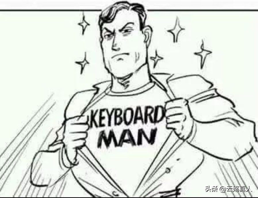 我是键盘侠,努力成为键盘侠