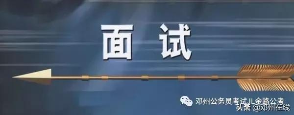 带你解密，这些邓州人都是怎么考上公务员的