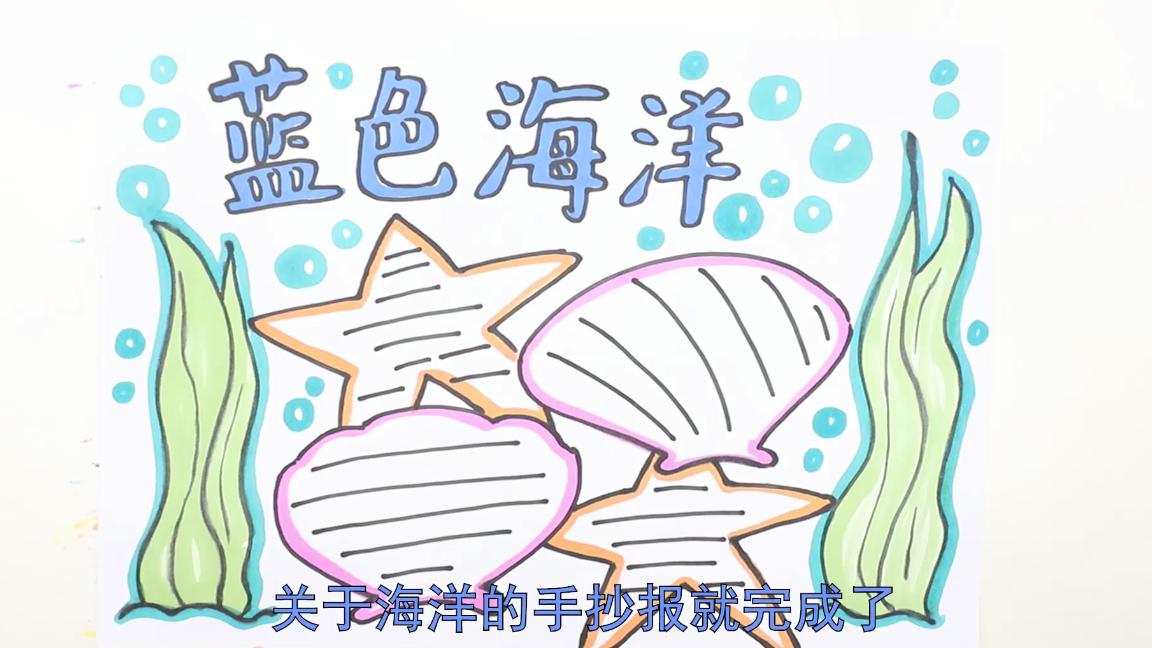 海洋的手抄报怎么画,遨游在知识的海洋手抄报简单