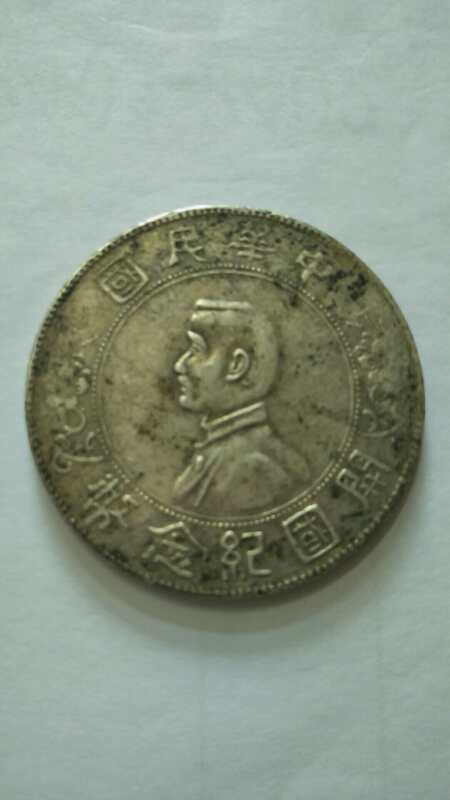 孙小头稀缺版,精品钱币推荐孙小头