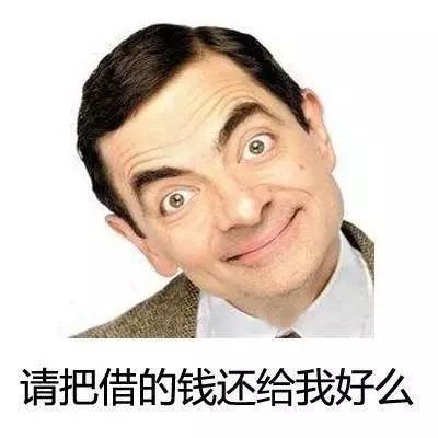 要欠债还钱的表情包,有了钱搞笑表情包