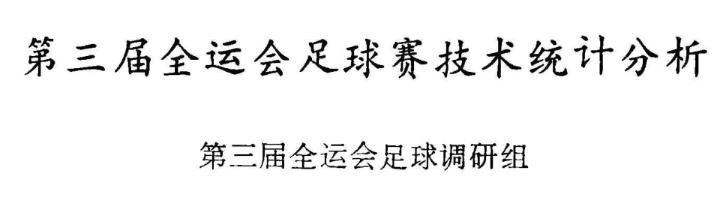 回顾陕西足球的那些事儿,陕西足球历史纪录片