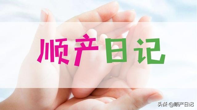 顺产产程记录,顺产日记详细记录分娩过程