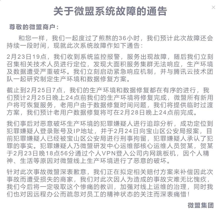 微盟大量员工离职,微盟员工删库事件