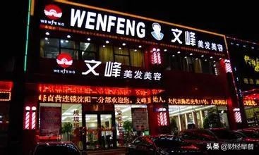 文峰美容美发到底是什么样的公司,文峰美容美发成功的商业模式