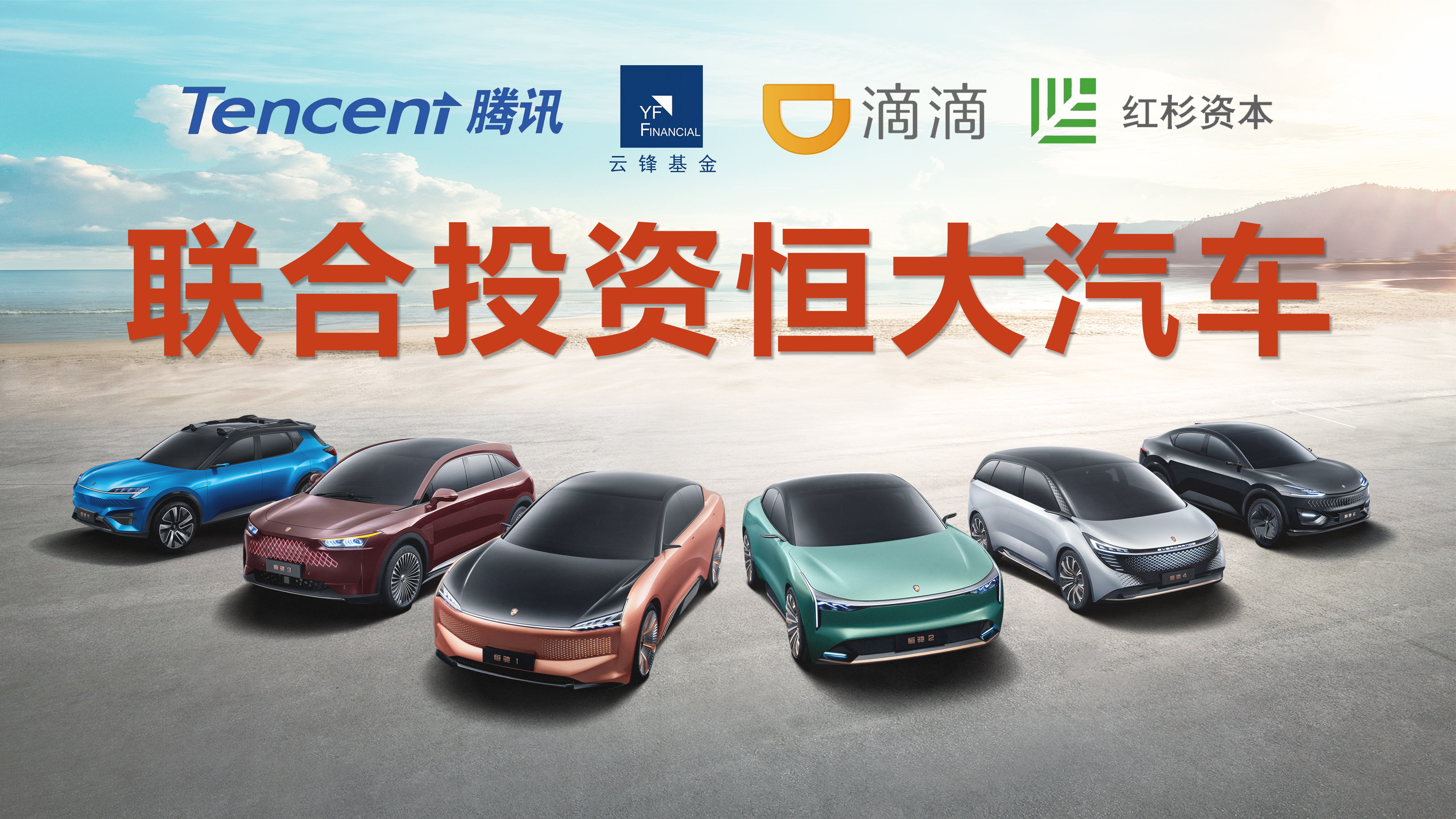 恒大汽车获马云等战略投资,恒大造车版图最新信息