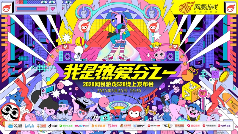 网易游戏520活动时间及入口,网易520游戏热爱日发布会