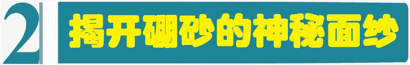 《舌尖上的安全》(12)——为害千年的传统食品添加物“硼砂”