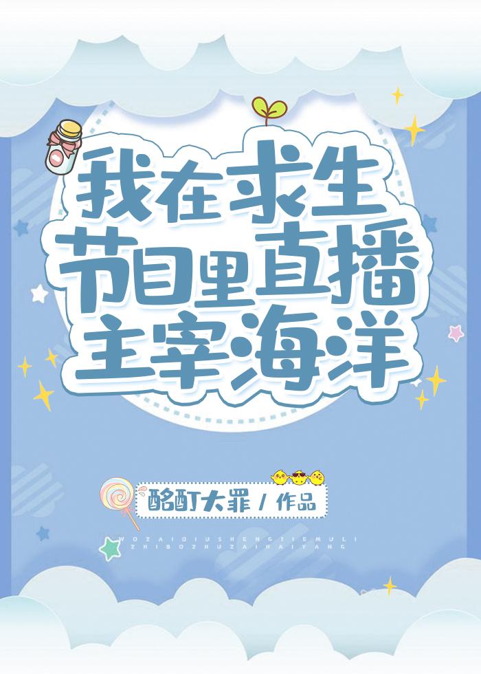 宋格格的红包群,被迫在求生节目开挂我在求生节目里直播主宰海洋