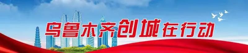 文明城市创建清理楼道杂物宣传,创建全国文明城市清理牛皮癣广告